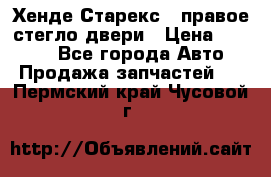 Хенде Старекс 1 правое стегло двери › Цена ­ 3 500 - Все города Авто » Продажа запчастей   . Пермский край,Чусовой г.